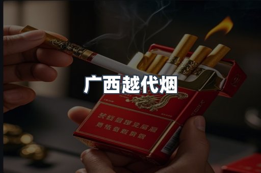 广西越代烟